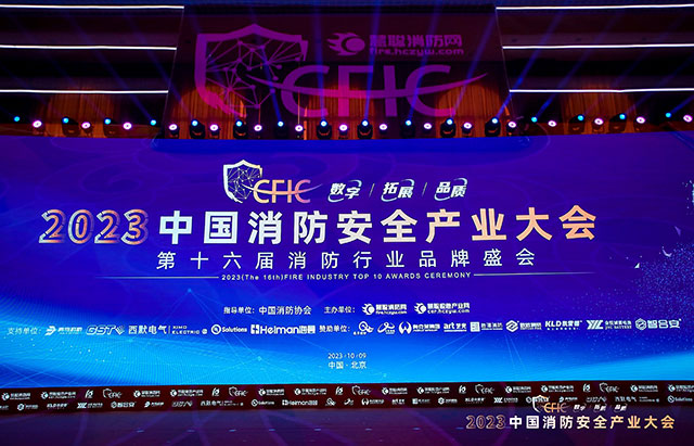 CFIC2023中國消防安全產(chǎn)業(yè)大會(huì )丨藝光科技實(shí)力斬獲2項大獎