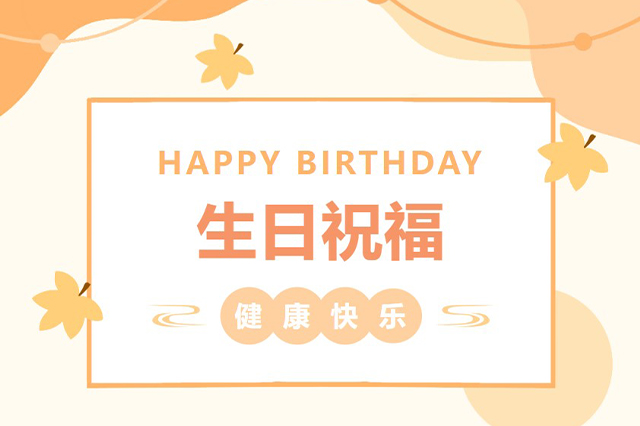 藝光生日會(huì ) | 平安喜樂(lè )，歲月無(wú)憂(yōu)