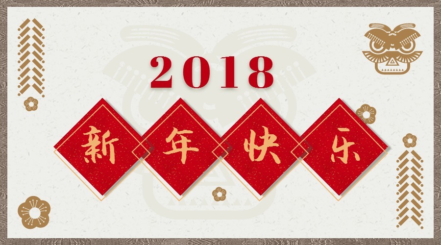 2018 辭舊迎新，鴻運當頭 藝光科技集團祝您元旦快樂(lè )