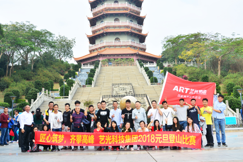 匠心筑夢(mèng)，齊攀高峰  藝光集團元旦登山比賽圓滿(mǎn)成功