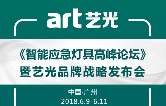 藝光集團2018廣州光亞展邀請函