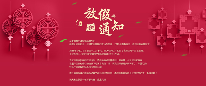 藝光集團春節放假安排丨預祝大家新年快樂(lè )！萬(wàn)事如意！生意興??！