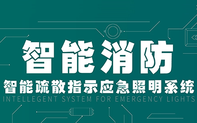 新規落地，GB51309-2018《消防應急照明和疏散指示系統技術(shù)標準》正式施行