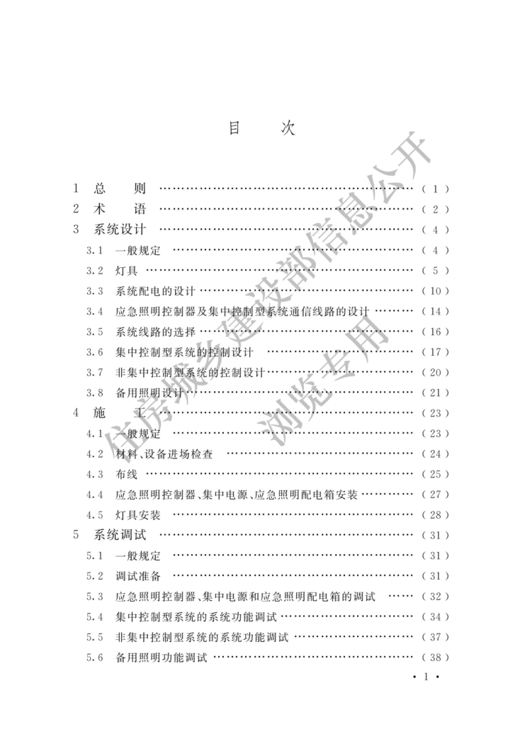 消防應急照明和疏散指示系統技術(shù)標準