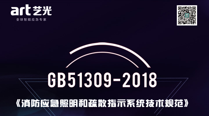 消防應急照明和疏散指示系統技術(shù)標準 新規GB51309-2018官方答疑匯總