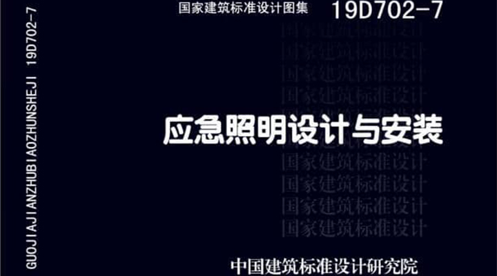 19D702 - 7《應急照明設計與安裝》圖集面世，藝光消防專(zhuān)業(yè)團隊為客戶(hù)提供全維度支持