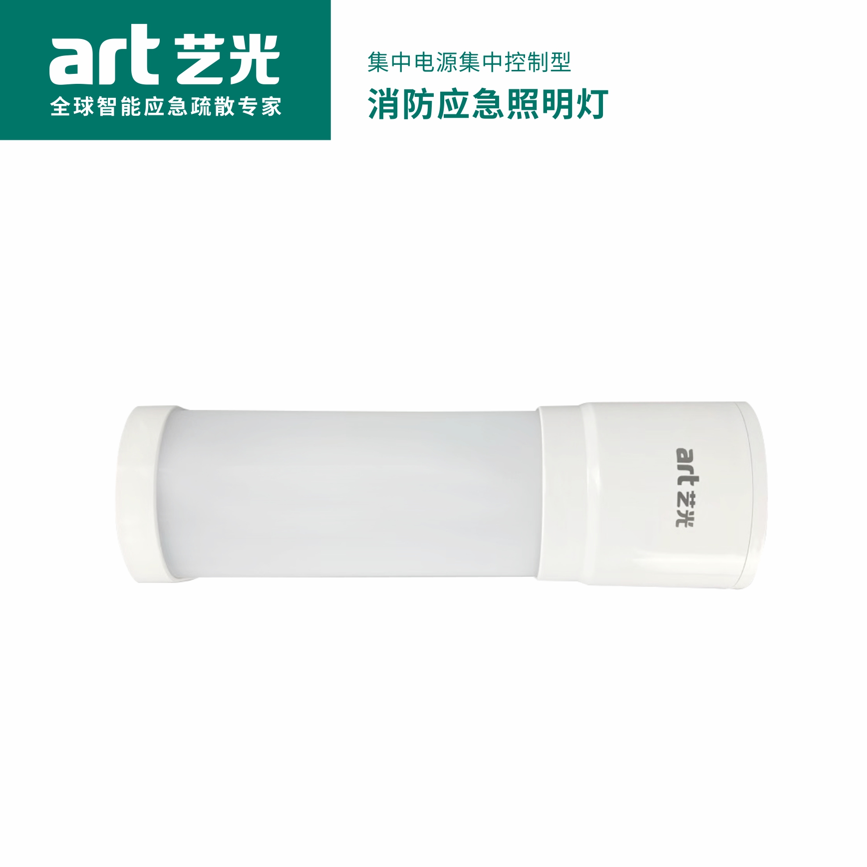 集中電源集中控制型消防應急照明燈具 S2071（5W）