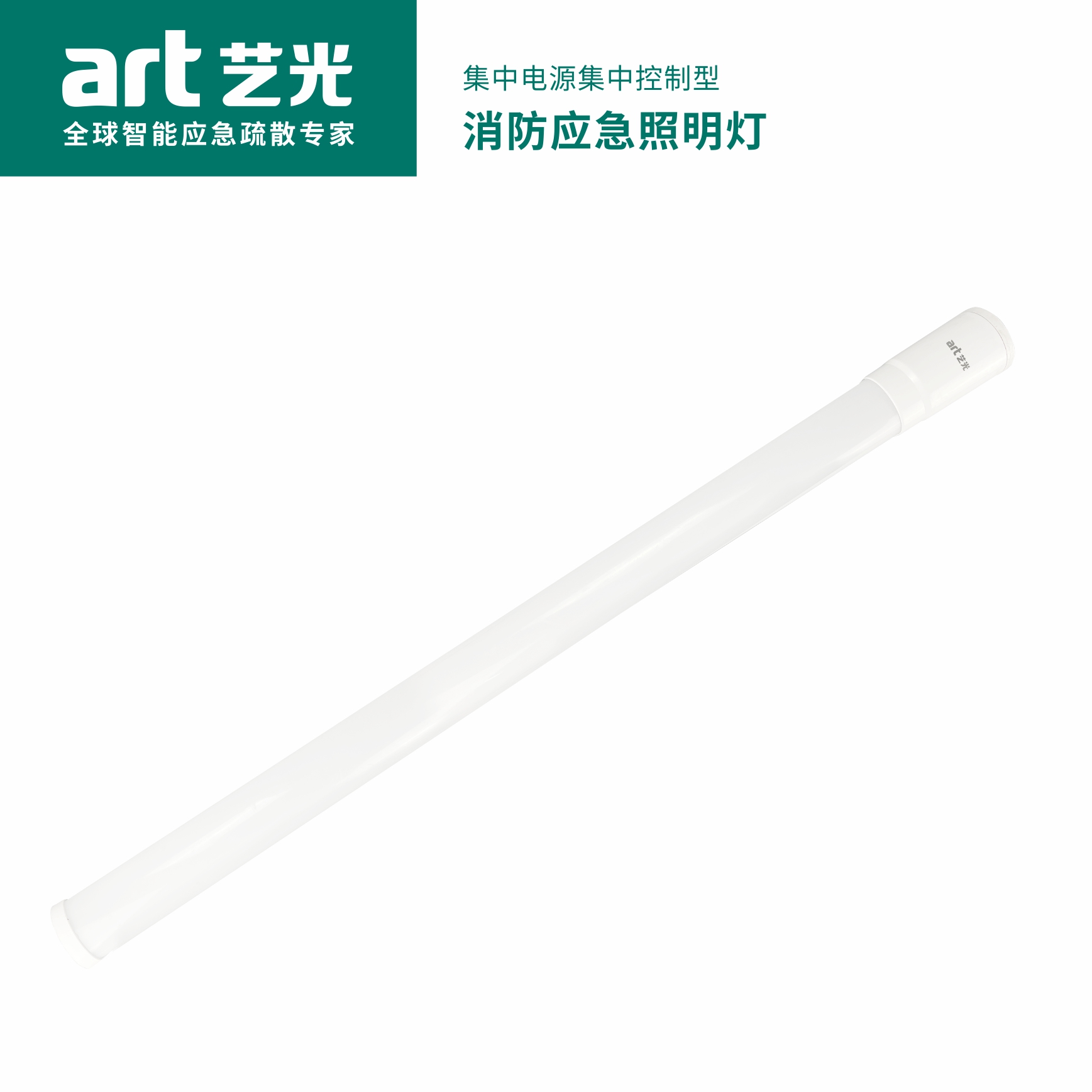 集中電源集中控制型消防應急照明燈具 S2071（18W）